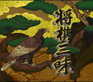 Shougi Zanmai (Japan) screen shot title